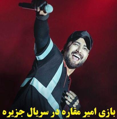 عکس امیر مقاره در مشهد
