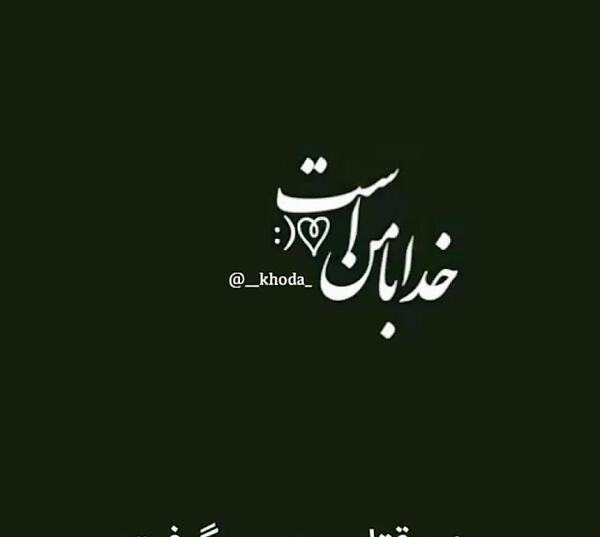 عکس استوری واتساپ زیبا خدا