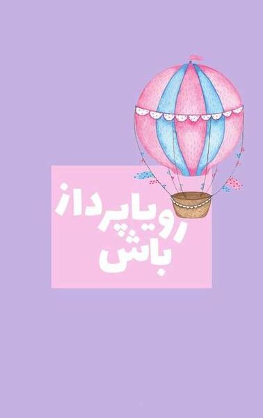 عکس انگیزشی صورتی
