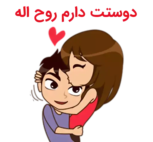 عکس نوشته روح الله دوستت دارم