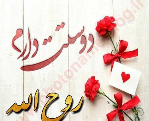عکس نوشته روح الله دوستت دارم