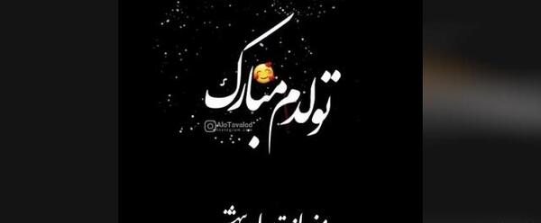 عکس استوری واتساپ تولدم مبارک