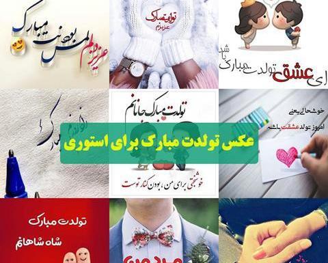 عکس استوری واتساپ تولدم مبارک