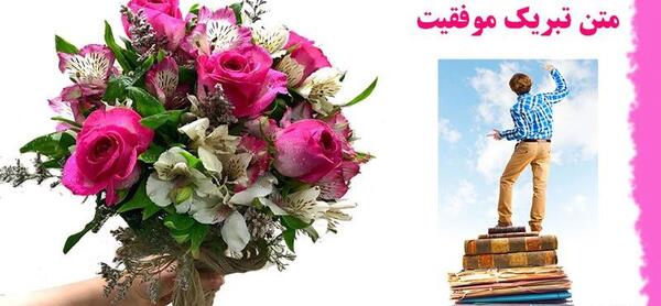 عکس تبریک موفقیت شغلی