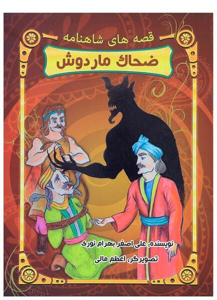 عکس ضحاک مار دوش
