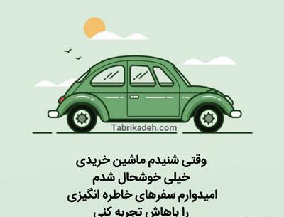 عکس نوشته تبریک ماشین