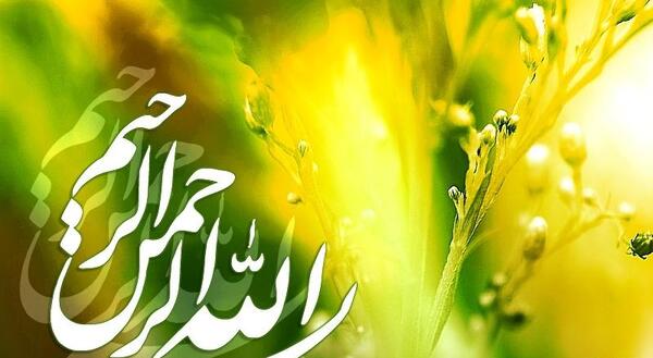 عکس بسم الله الرحمن الرحیم با طبیعت