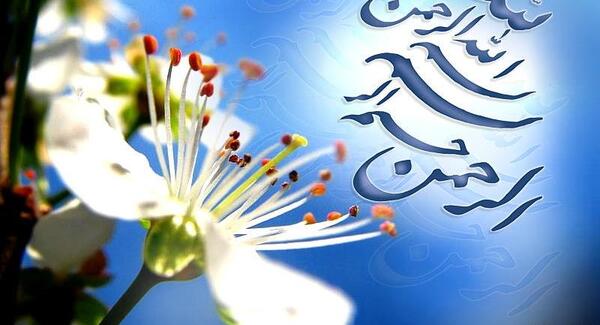 عکس بسم الله الرحمن الرحیم و صلوات