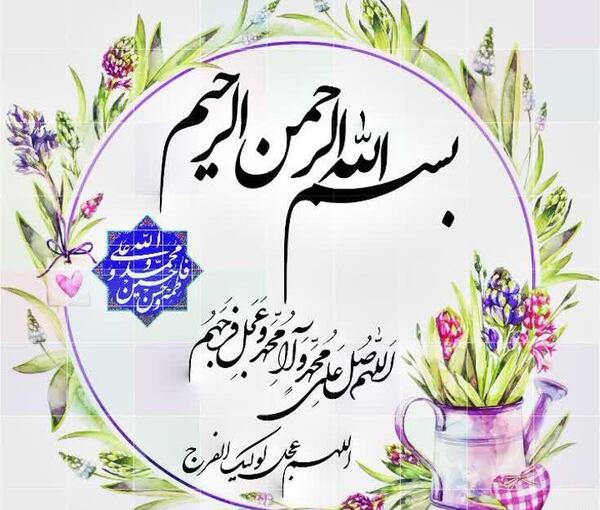 عکس بسم الله الرحمن الرحیم و صلوات