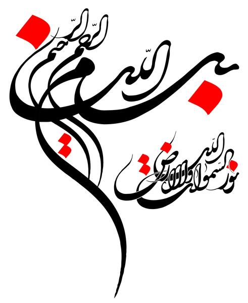 عکس بسم الله الرحمن الرحیم و صلوات