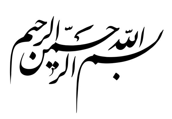 عکس بسم الله الرحمن الرحیم و صلوات