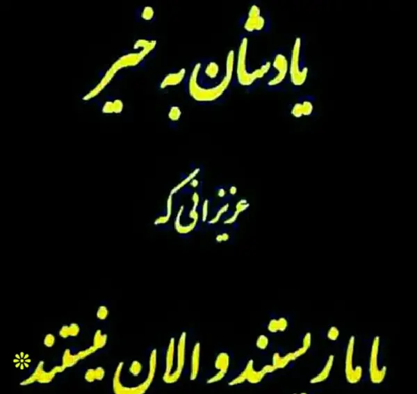 عکس نوشته روح همه رفتگان شاد