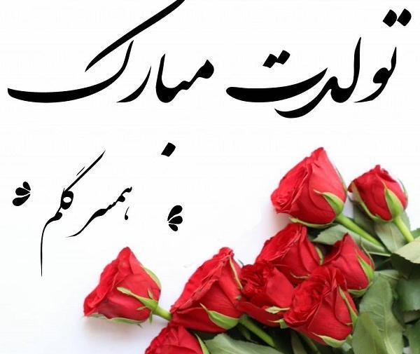 عکس گل برای تبریک تولد همسر