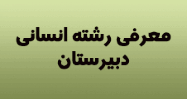 عکس انگیزشی رشته انسانی