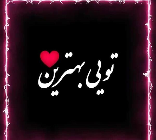عکس استوری واتساپ عاشقانه خاص