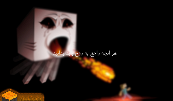 عکس روح در ماین کرافت