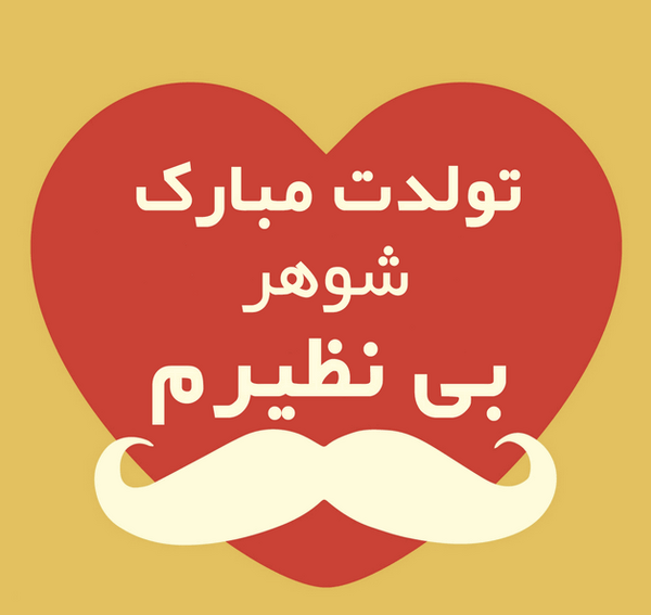 عکس تولد همسر مرد