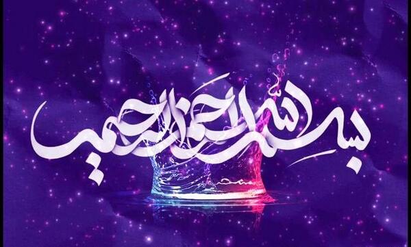 عکس بسم الله الرحمن الرحیم اکلیلی