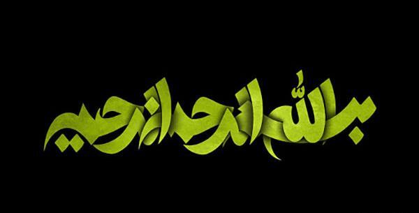 عکس بسم الله الرحمن الرحیم اکلیلی