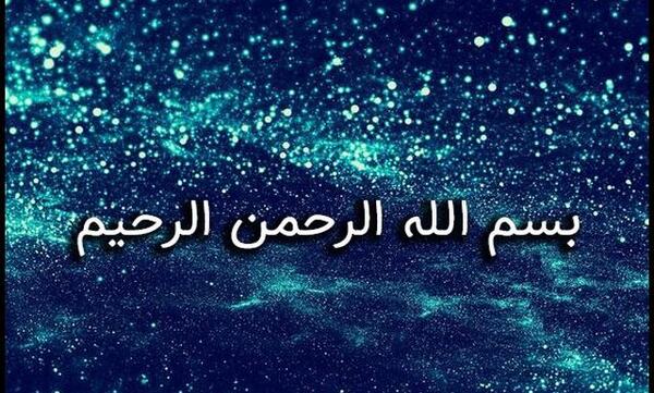 عکس بسم الله الرحمن الرحیم اکلیلی