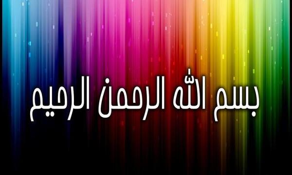 عکس بسم الله الرحمن الرحیم اکلیلی