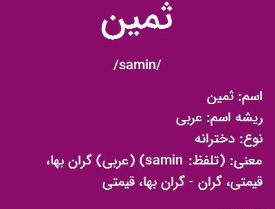 عکس تصویر زمینه ثمین