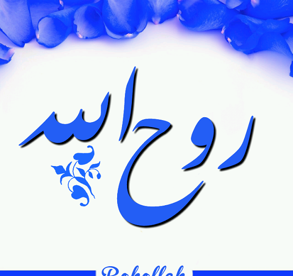 عکس نوشته ی روح الله