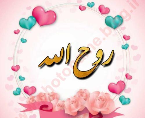 عکس نوشته ی روح الله