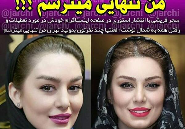 عکس صفحه اینستاگرام سحر قریشی