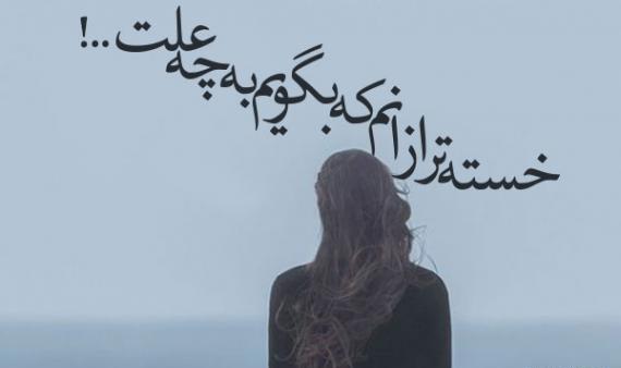 عکس روح خسته