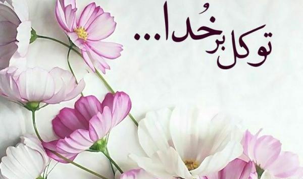 عکس جملات انگیزشی خدا