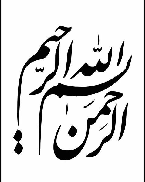 یه عکس بسم الله الرحمن الرحیم