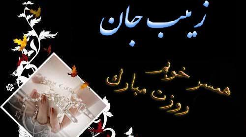 عکس تولد همسرم زینب