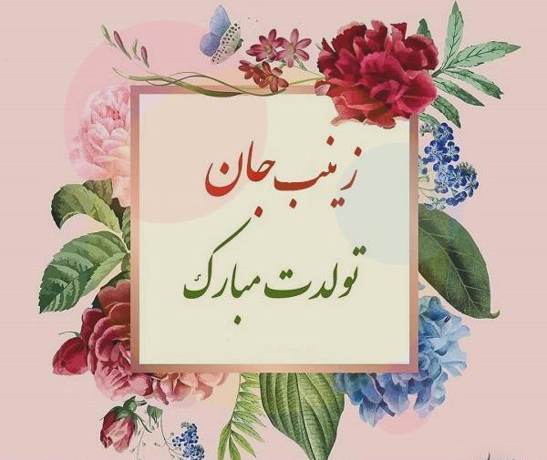 عکس تولد همسرم زینب