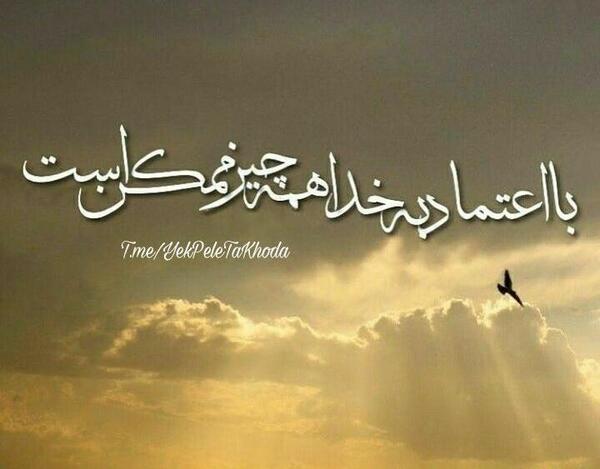 عکس انگیزشی در مورد خدا