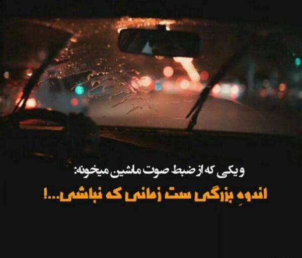 عکس نوشته غمگین ماشین