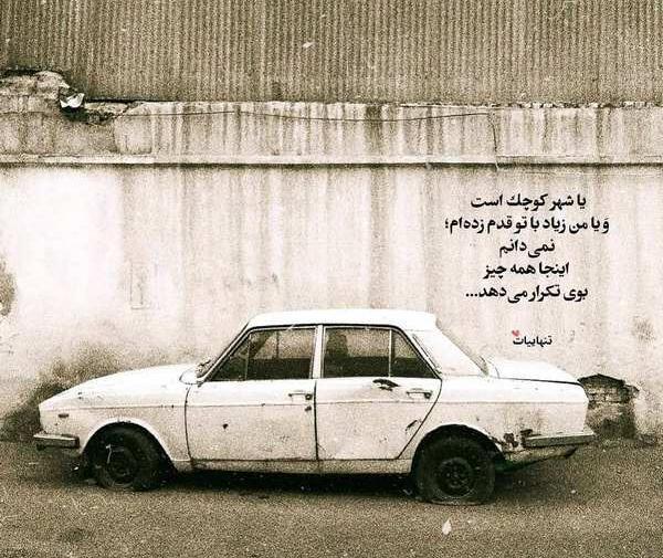 عکس نوشته غمگین ماشین