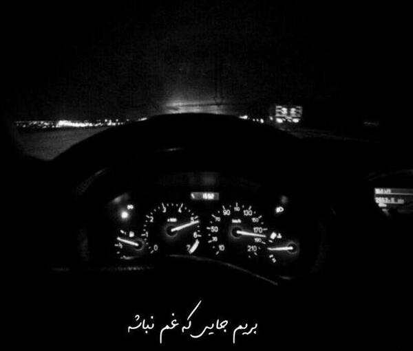 عکس نوشته غمگین ماشین