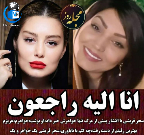 عکس سحر قریشی کیست