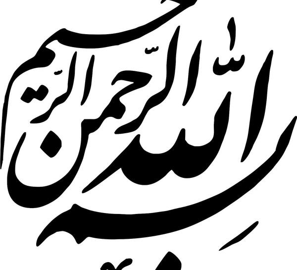 عکس بسم الله الرحمن الرحيم توخالی