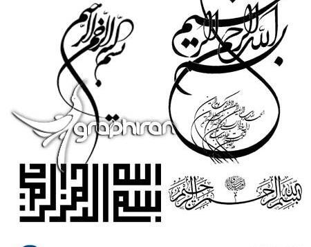 عکس بسم الله الرحمن الرحيم توخالی
