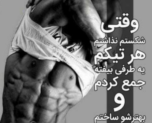 عکس انگیزشی بدنسازی