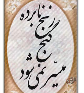 عکس تصویر زمینه ضرب المثل