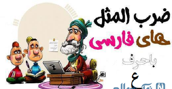 عکس تصویر زمینه ضرب المثل