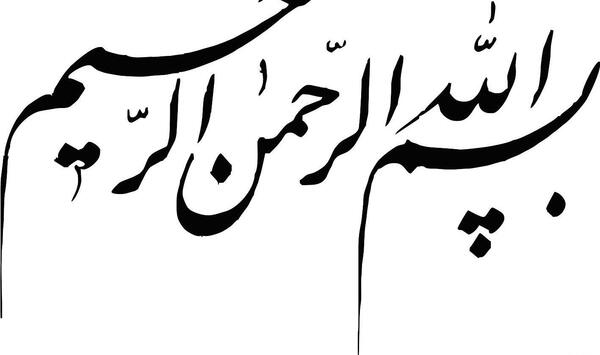عکس بسم الله الرحمن الرحیم و پایان