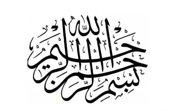 عکس بسم الله الرحمن الرحیم و پایان