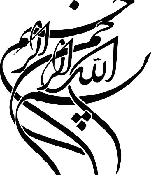 عکس بسم الله الرحمن الرحیم و پایان