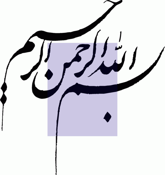 عکس بسم الله الرحمن الرحیم و پایان