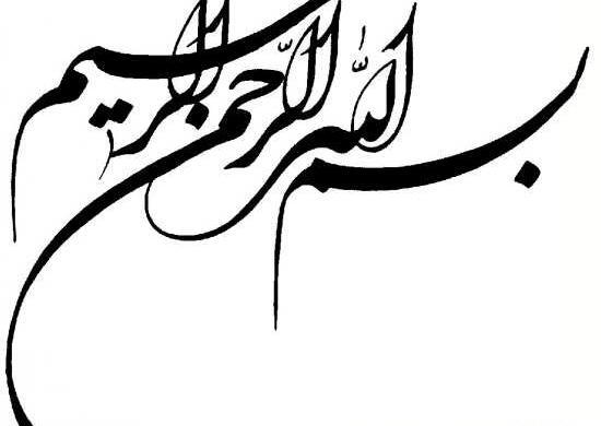 عکس بسم الله الرحمن الرحیم و پایان