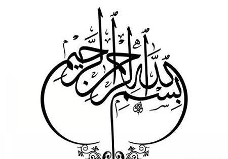 عکس بسم الله الرحمن الرحیم و پایان
